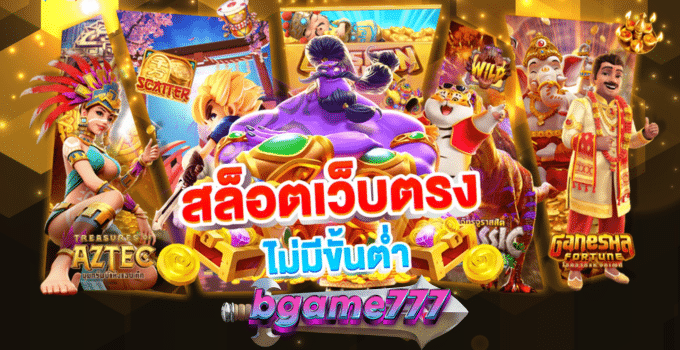 bgame777 ทางเข้า