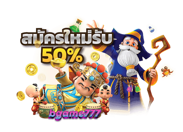 bgame777 เครดิตฟรี
